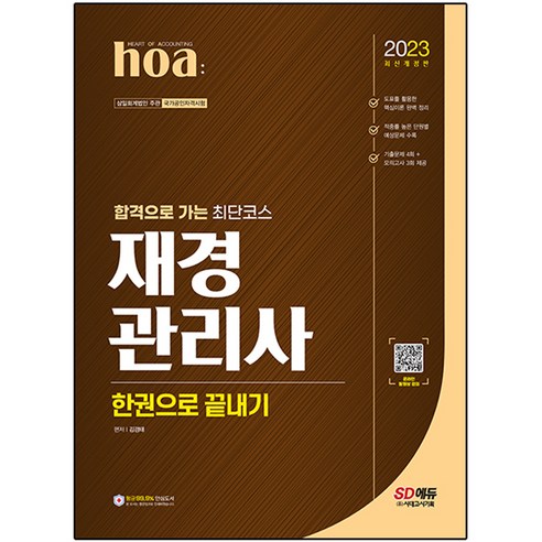2023 hoa 합격으로 가는 최단코스 재경관리사 한권으로 끝내기, 시대고시기획