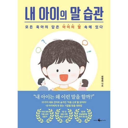 내 아이의 말 습관:모든 육아의 답은 아이의 말 속에 있다, 웨일북(whalebooks)