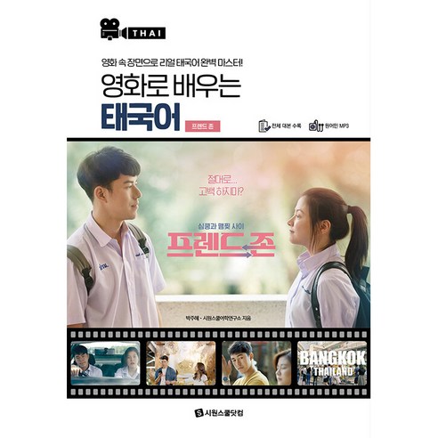 영화로 배우는 태국어: 프렌드 존:영화 속 장면으로 리얼 태국어 완벽 마스터!, 박주혜, 시원스쿨어학연구소, 시원스쿨닷컴, 단품