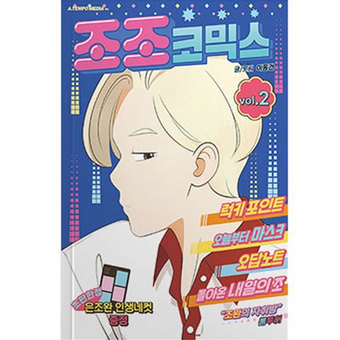 조조코믹스 초판한정판 + 은조완 인생네컷, 2권, 에이템포미디어