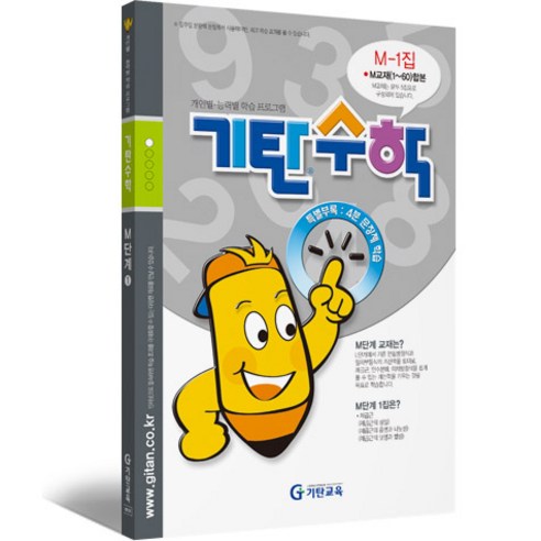 기탄수학, 수학, M단계 1집