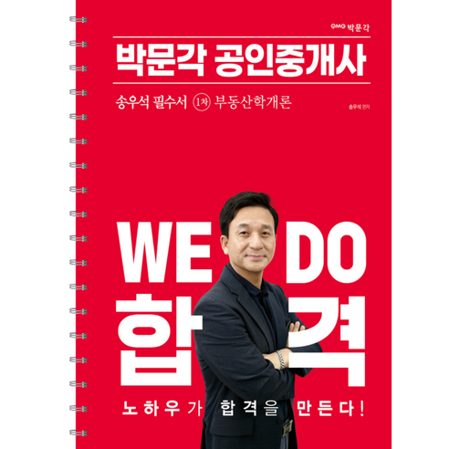 박문각 공인중개사 송우석 필수서 1차 부동산학개론