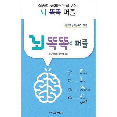 뇌 똑똑 퍼즐:집중력 높이는 두뇌 게임, 교학사, 두뇌트레이닝연구소