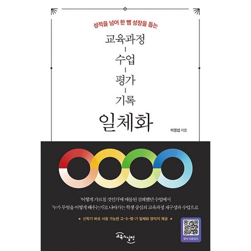 성적을 넘어 한 뼘 성장을 돕는교육과정-수업-평가-기록 일체화:성적을 넘어 한 뼘 성장을 돕는, 이명섭, 교육과실천