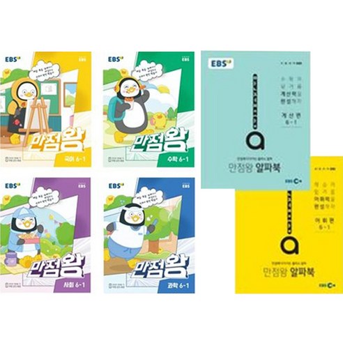EBS 만점왕 국어 + 수학 + 사회 + 과학 + 알파북 2종 세트, 초등6학년, EBS한국교육방송공사, 1학기