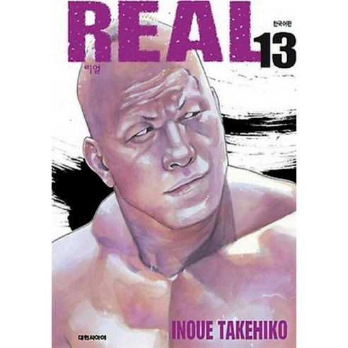 REAL, 13권, 대원씨아이