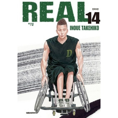 REAL, 14권, 대원씨아이