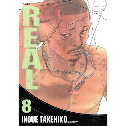 REAL, 8권, 대원씨아이