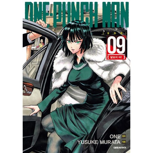 원펀맨 One Punch Man, 9권, 대원씨아이