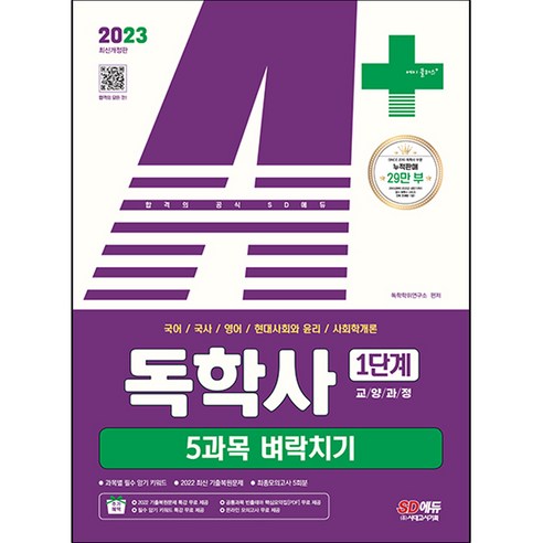 2023 A+ 독학사 1단계 5과목 벼락치기 국어 / 국사 / 영어 / 현대사회와 윤리 / 사회학개론, 시대고시기획