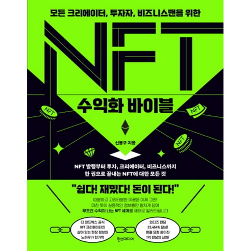 NFT 수익화 바이블, 한스미디어, 신봉구