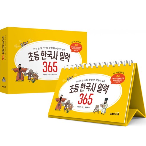 초등 한국사 일력 365, 하루 한 장 아이와 함께하는 한국사 습관초등 한국사 일력
