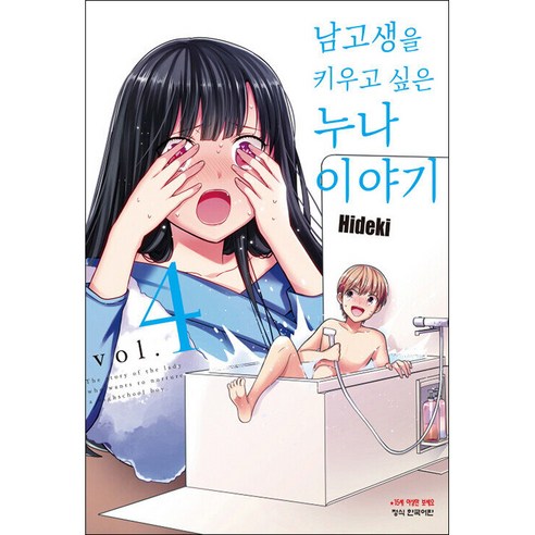 남고생을 키우고 싶은 누나 이야기 4, 4권, 학산문화사