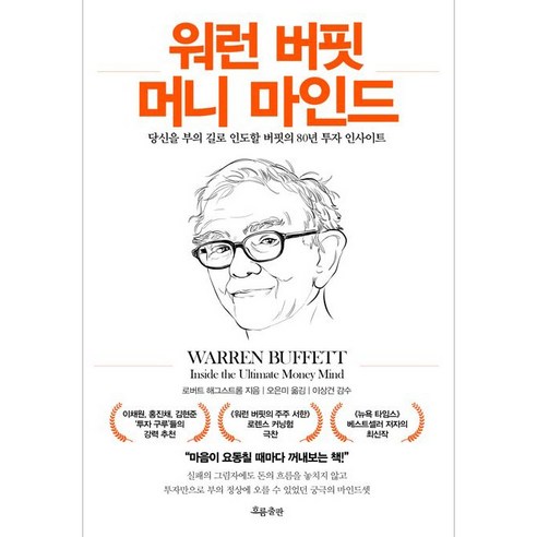 워런 버핏 머니 마인드:당신을 부의 길로 인도할 버핏의 80년 투자 인사이트, 흐름출판, 로버트 해그스트롬