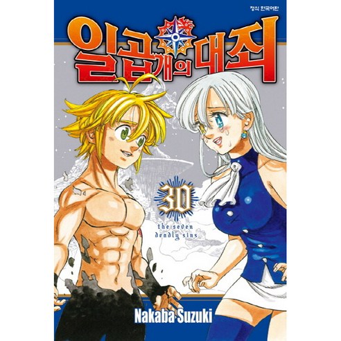 일곱 개의 대죄 정식 한국어판, 학산문화사, 30권