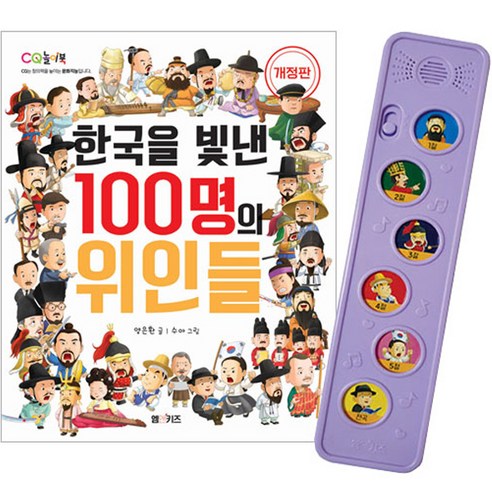 한국을 빛낸 100명의 위인들 개정판 + 멜로디박스 세트, 엠앤키즈