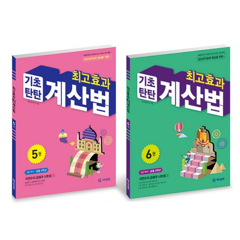 최고효과 기초탄탄 계산법 5~6권 세트(초등3학년), 기탄교육