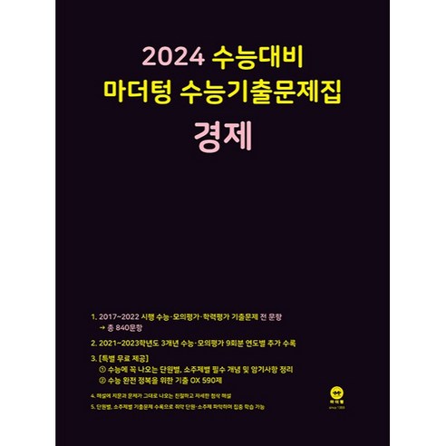 2024 수능대비 마더텅 수능기출문제집(2023년), 경제