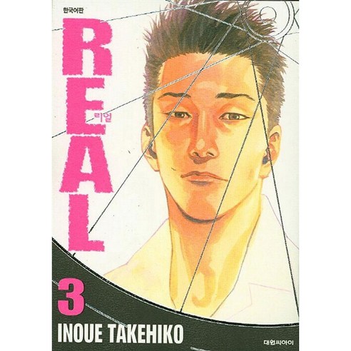 Real, 3권, 대원씨아이