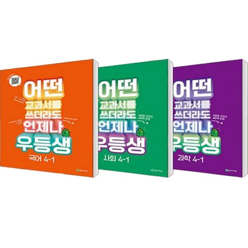 어떤 교과서를 쓰더라도 언제나 우등생 국어 + 사회 + 과학 세트 전3권, 천재교육, 초등4학년, 1학기