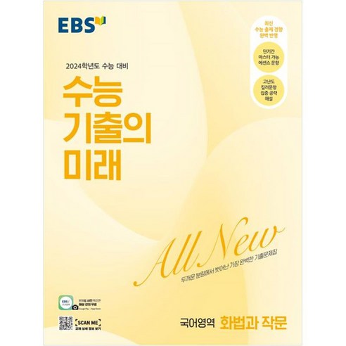 2024년 2025 EBS 수능특강 국어 영어 수학 사탐 과탐 문학 독서 독해연습 듣기 고3, 예약25★선물+EBS수능특강/화법과작문, 고등학생 Best Top5 10 2024 수능 기출의 미래 고등, 국어영역 화법과 작문, EBS