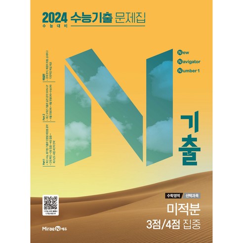 N기출 수능기출 문제집 수학영역 (2023년), (선택과목) 미적분 3점 / 4점 집중, 고등학생