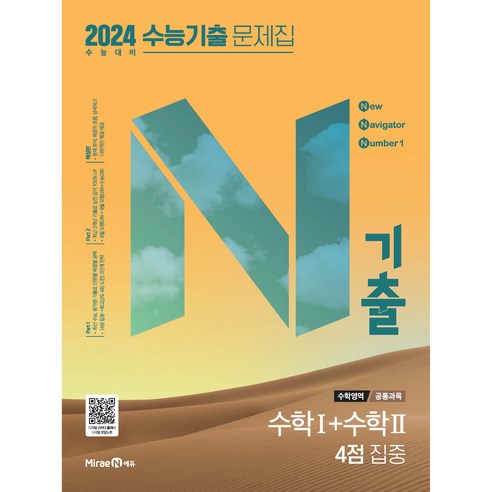 N기출 수능기출 문제집 수학영역 (2023년), (공통과목) 수학1+수학2 4점 집중, 고등학생