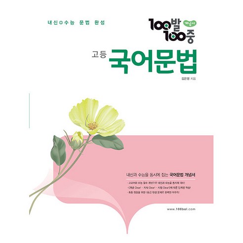 100발 100중 고등 국어문법 개념서 (2024년), 국어영역, 에듀원 고1영어문법