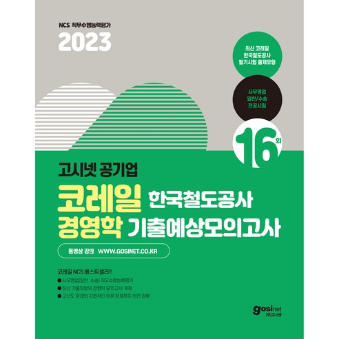 2023 고시넷 코레일 전공시험 경영학 기출예상모의고사 16회 : 한국철도공사 사무영업 직무수행능력평가