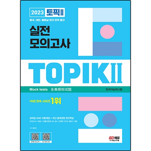 2023 한국어능력시험 TOPIK 2 실전 모의고사, 시대고시기획