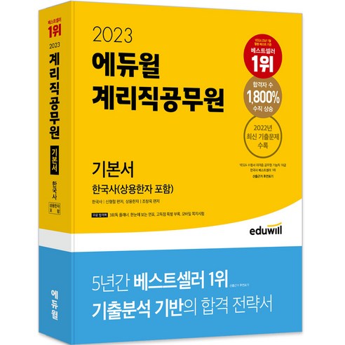 2023 에듀윌 계리직공무원 기본서 한국사(상용한자 포함) 2024계리직컴퓨터일반기출 Best Top5