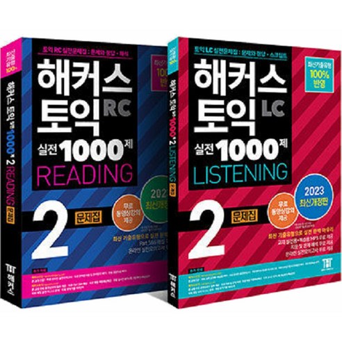 2023 해커스 토익 실전 1000제 2 RC 리딩 + LC 리스닝 문제집 최신개정판 세트 전 2권, 해커스어학연구소 
국어/외국어/사전