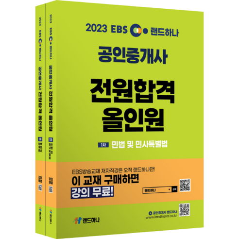 2023 EBS 랜드하나 공인중개사 전원합격 올인원 1차 세트