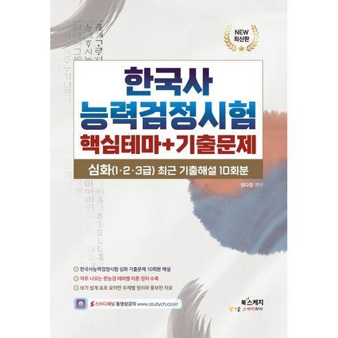 한국사능력검정시험 심화 핵심테마+기출문제(심화(1 2 3급) 최근 기출문제 10회분), 북스케치