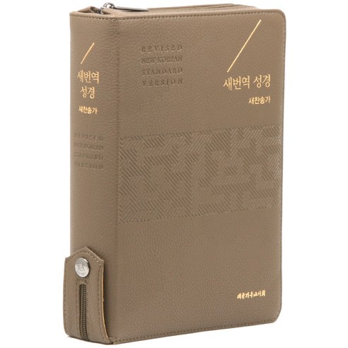 새번역 성경전서 21C 찬송가 (RN73EF) 지퍼형 모카브라운 표지, 대한기독교서회 성경pdf 새번역 성경전서 21C 찬송가 (RN73EF) 지퍼형 모카브라운 표지, 대한기독교서회 성경pdf