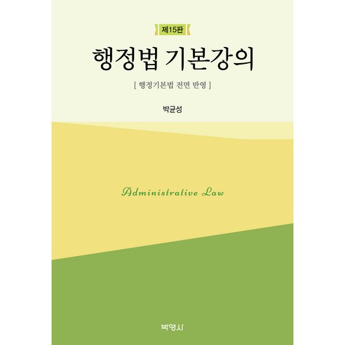 행정법 기본강의 제15판, 박균성, 박영사