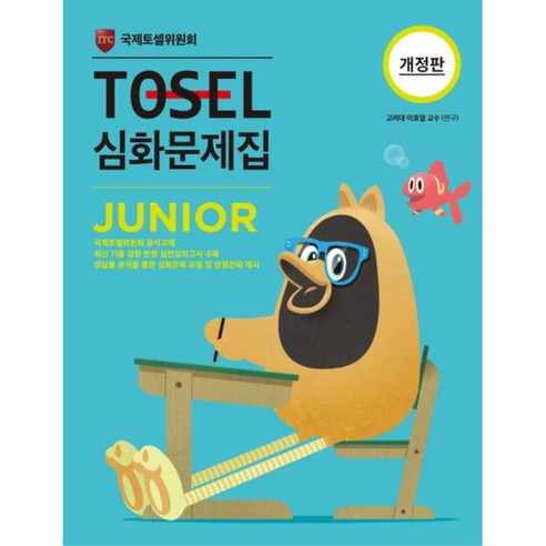 TOSEL 심화문제집 Junior, 토셀 국어/외국어/사전 Best Top5