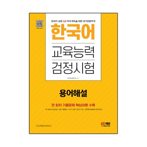 한국어교육능력검정시험 용어해설, SD에듀