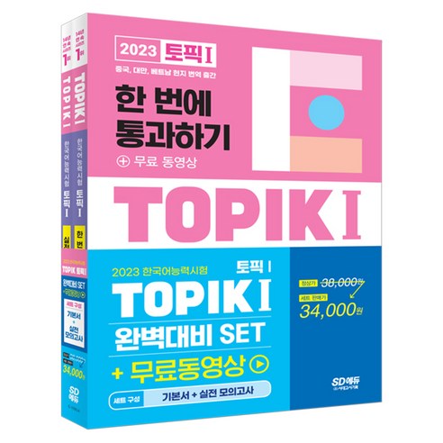 2023 한국어능력시험 TOPIK 1 완벽대비 SET 기본서 + 실전 모의고사 전2권 세트, SD에듀 국어/외국어/사전 Best Top5