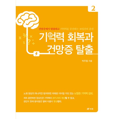 기억력 회복과 건망증 탈출 2:건망증에서 탈출하고 기억력을 증진하는 30일간의 훈련, 박우동, 북랩 
질병과 치료법