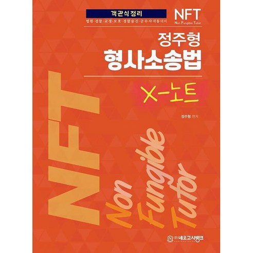 NFT 정주형 형사소송법 X 노트, 네오고시뱅크