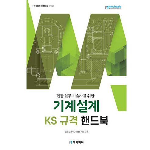 현장 실무 기술자를 위한 기계설계 KS규격 핸드북:기계제조 현장실무 활용서, 테크노공학기술연구소, 메카피아