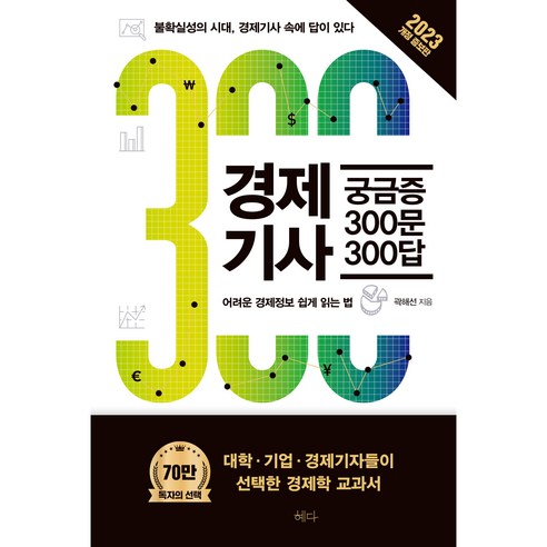 경제기사 궁금증 300문 300답(2023):불확실성의 시대 경제기사 속에 답이 있다, 곽해선, 혜다