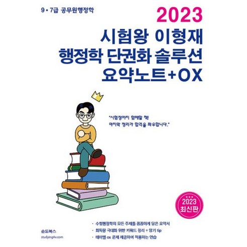 2024 세무사 행정소송법, 세경북스, 정인국(저),세경북스,(역)세경북스,(그림)세경북스 행정관련책 10 2023 시험왕 이형재 행정학 단권화솔루션 요약노트 + OX, 순도북스