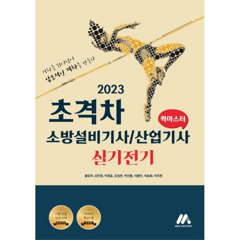 2023 초격차 소방설비기사 / 산업기사 실기전기 퀵마스터, 모아팩토리