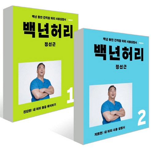   백년허리 1 + 2 세트 전2권, 언탱글링, 정선근