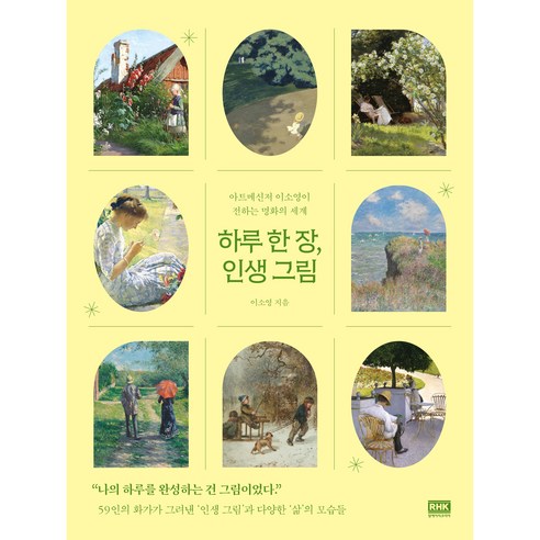 하루 한 장 인생 그림, 이소영, 알에이치코리아