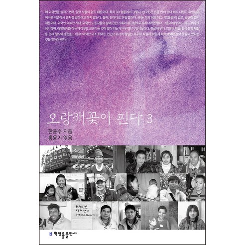 오랑캐꽃이 핀다 3, 한윤수, 홍윤기, 박영률출판사