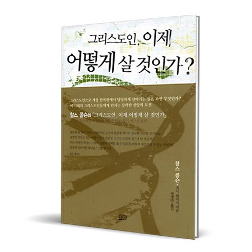 그리스도인 이제 어떻게 살 것인가, 요단출판사
