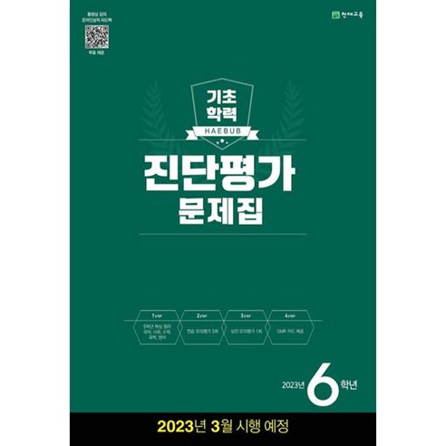 해법 기초학력 진단평가 문제집 2023년 8절, 천재교육, 초등6학년